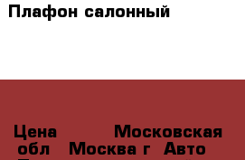 Плафон салонный VW Passat B6 › Цена ­ 700 - Московская обл., Москва г. Авто » Продажа запчастей   . Московская обл.,Москва г.